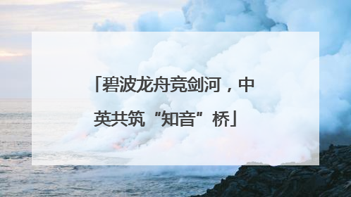 碧波龙舟竞剑河，中英共筑“知音”桥