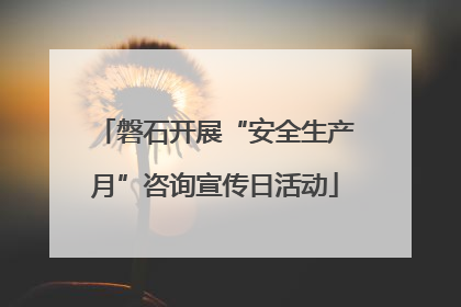 磐石开展“安全生产月”咨询宣传日活动