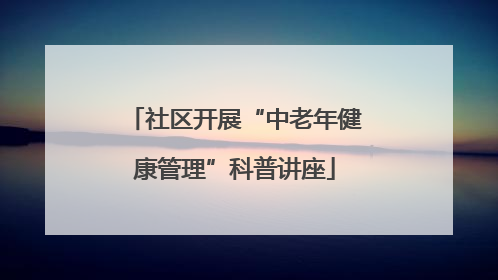 社区开展“中老年健康管理”科普讲座