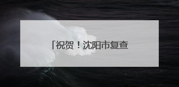祝贺！沈阳市复查确认继续保留全国文明城市荣誉称号