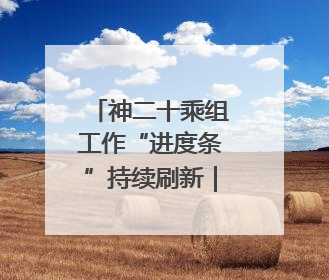 神二十乘组工作“进度条”持续刷新｜解锁中国空间站周记