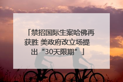 禁招国际生案哈佛再获胜 美政府改立场提出“30天限期”