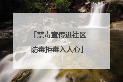 禁毒宣传进社区 防毒拒毒入人心