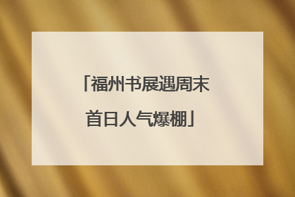 福州书展遇周末 首日人气爆棚