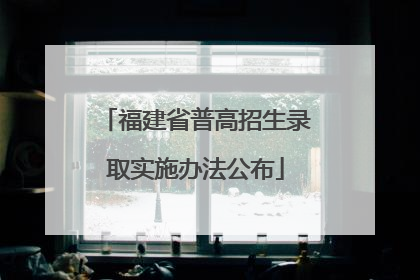 福建省普高招生录取实施办法公布
