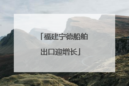 福建宁德船舶出口迎增长