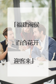 福建闽侯：百合花开迎客来