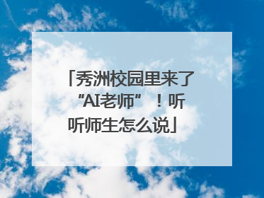 秀洲校园里来了“AI老师”！听听师生怎么说