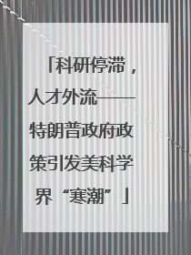 科研停滞，人才外流——特朗普政府政策引发美科学界“寒潮”