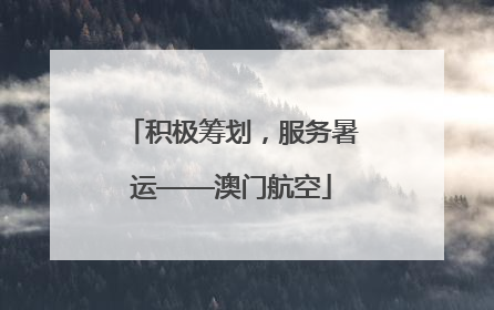 积极筹划，服务暑运——澳门航空