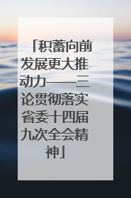 积蓄向前发展更大推动力——三论贯彻落实省委十四届九次全会精神