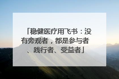 稳健医疗用飞书：没有旁观者，都是参与者、践行者、受益者