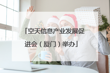 空天信息产业发展促进会（厦门）举办