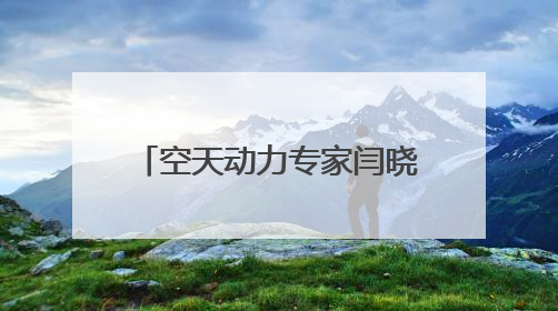 空天动力专家闫晓军已任北航副校长，曾破格晋升教授