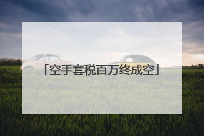空手套税百万终成空