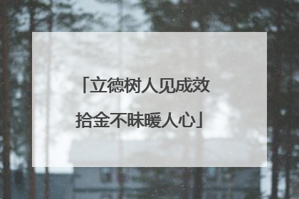 立德树人见成效 拾金不昧暖人心