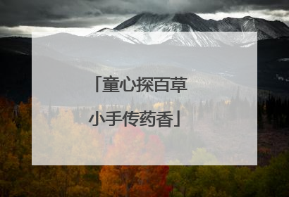 童心探百草 小手传药香