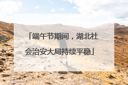 端午节期间，湖北社会治安大局持续平稳