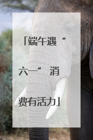 端午遇“六一” 消费有活力