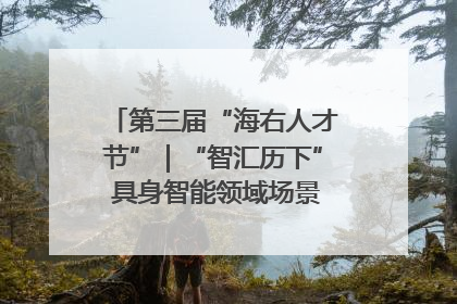 第三届“海右人才节”｜“智汇历下” 具身智能领域场景对接会举办