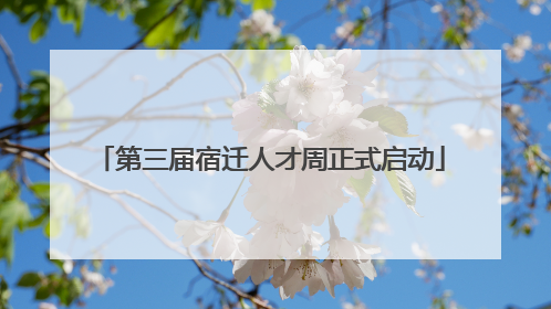 第三届宿迁人才周正式启动