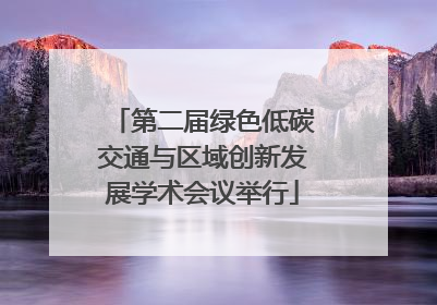 第二届绿色低碳交通与区域创新发展学术会议举行