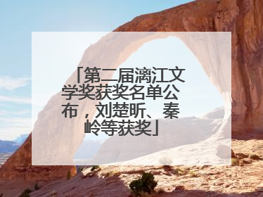 第二届漓江文学奖获奖名单公布，刘楚昕、秦岭等获奖