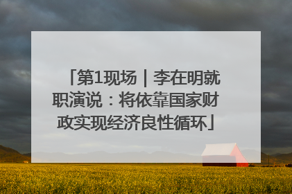 第1现场｜李在明就职演说：将依靠国家财政实现经济良性循环