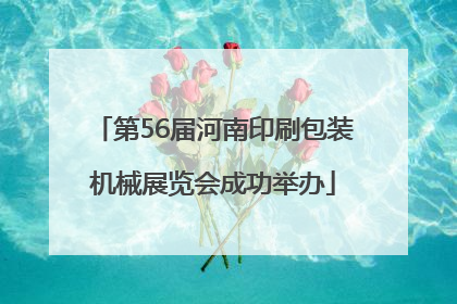 第56届河南印刷包装机械展览会成功举办