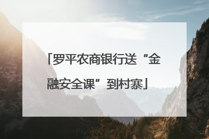 罗平农商银行送“金融安全课”到村寨