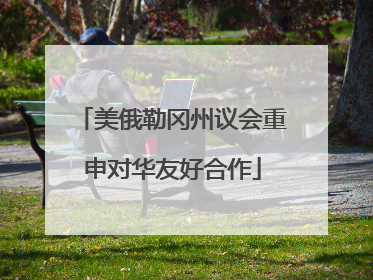 美俄勒冈州议会重申对华友好合作