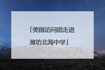 美国访问团走进潍坊北海中学