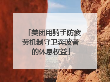 美团用骑手防疲劳机制守卫奔波者的休息权益