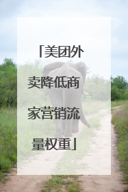 美团外卖降低商家营销流量权重