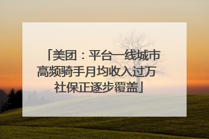 美团：平台一线城市高频骑手月均收入过万 社保正逐步覆盖