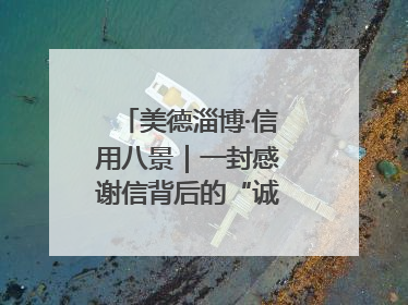 美德淄博·信用八景｜一封感谢信背后的“诚信生意经”