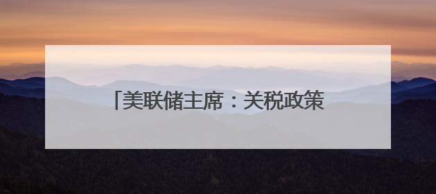 美联储主席：关税政策促使美联储暂停降息，7月是否降息取决于数据