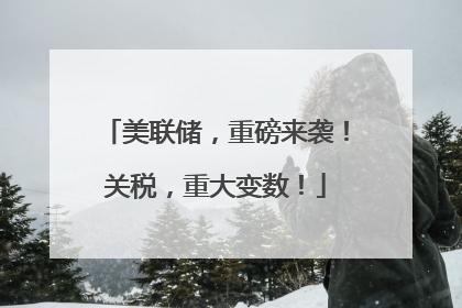 美联储，重磅来袭！关税，重大变数！