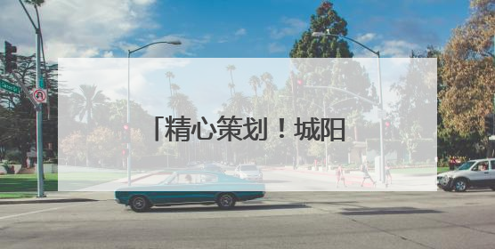精心策划！城阳巴士童趣车厢伴孩子欢度节日