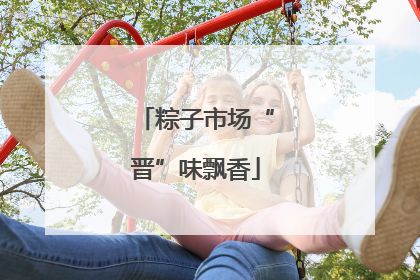 粽子市场“晋”味飘香