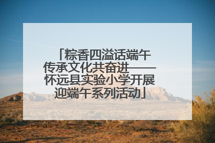 粽香四溢话端午 传承文化共奋进——怀远县实验小学开展迎端午系列活动