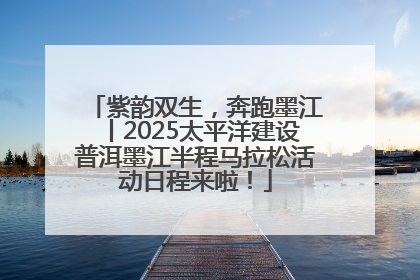 紫韵双生，奔跑墨江丨2025太平洋建设普洱墨江半程马拉松活动日程来啦！