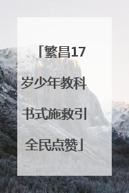 繁昌17岁少年教科书式施救引全民点赞
