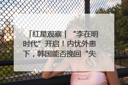 红星观察｜“李在明时代”开启！内忧外患下，韩国能否挽回“失去的三年”？