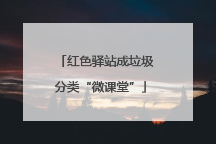 红色驿站成垃圾分类“微课堂”