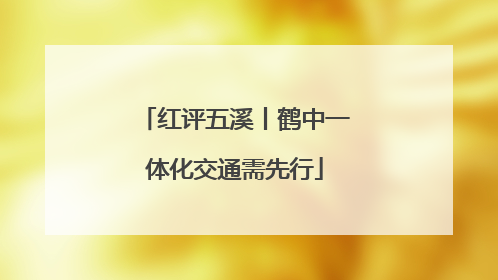 红评五溪丨鹤中一体化交通需先行