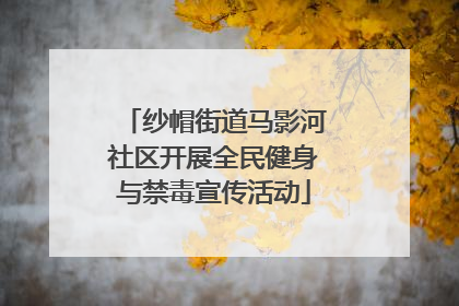 纱帽街道马影河社区开展全民健身与禁毒宣传活动