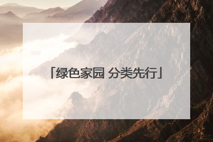 绿色家园 分类先行