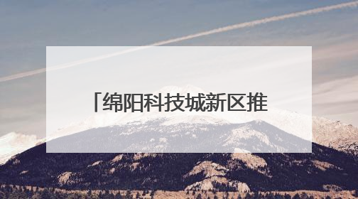 绵阳科技城新区推出“社区合伙人”模式 引入社会力量参与民生共建共治