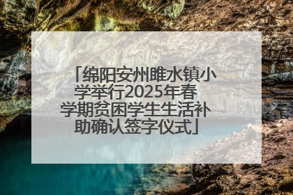 绵阳安州雎水镇小学举行2025年春学期贫困学生生活补助确认签字仪式